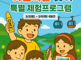 파주임진각평화곤돌라, 어린이날 맞이 특별 체험 프로그램 운영 기사 이미지