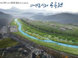 고양시, 공릉천 저탄소 수변공원화사업 실시설계용역 착수 기사 이미지