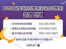 파주시, 5월 연휴 기간에도 공공심야어린이병원 운영 기사 이미지