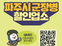 파주시, 8월까지 ‘군 장병 위생 할인업소’ 모집 기사 이미지