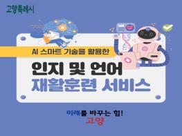 고양시, AI 활용 인지·언어 재활 훈련 복지 서비스 선도  기사 이미지