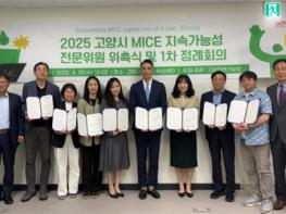 고양컨벤션뷰로, 2025 MICE 지속가능성 전문위원 위촉 및 정례회의 기사 이미지