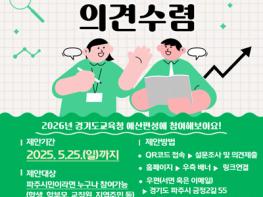 경기도파주교육지원청, 주민이 직접 참여하는 ‘2025년 주민참여예산제’ 의견수렴 시작 기사 이미지