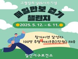 고양시 일산서구보건소, 고양시민 걷기 챌린지 시작 기사 이미지