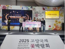 고양시, 2025 고양국제꽃박람회 고양플라워어워드 3관왕 달성  기사 이미지