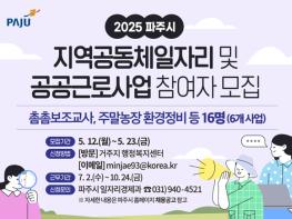 파주시, 지역공동체 일자리 및 공공근로사업 참여자 16명 모집 기사 이미지