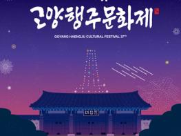 ‘행복으로 가는 주춧돌, 행주’ 제37회 고양행주문화제, 오는 6월 14일 열려 기사 이미지