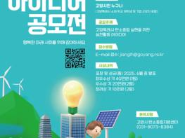 고양시, 생활 속 탄소중립 아이디어 공모전  기사 이미지