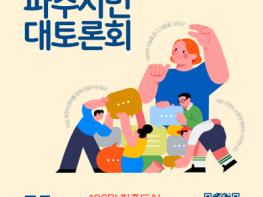 ‘2025 파주시민 대토론회’ 참가자 300명 모집 기사 이미지