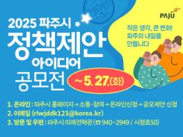 파주시, 2025년 정책 제안 아이디어 공모전  기사 이미지
