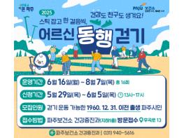 파주보건소, 어르신 신체·정신적 건강 증진 위한 ‘걷기 프로그램’ 운영 기사 이미지