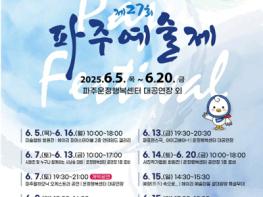 ‘제27회 파주예술제’6월 5일 개막 기사 이미지