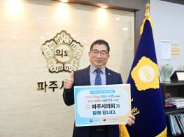 파주시의회 박대성 의장, ‘인구문제 인식개선 릴레이 캠페인’ 동참 기사 이미지