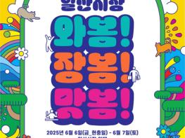 고양시, ‘2025 일산시장 축제 와봄! 장봄! 맛봄!’ 개최 기사 이미지
