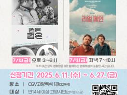 고양시자살예방센터, ‘제9회 생명사랑영화제’ 7월 4일 무료 상영 기사 이미지