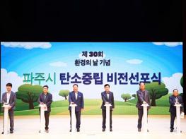 파주시, 환경의 날 기념 ‘탄소중립 비전선포식’ 개최…탄소중립 사회로의 도약 다짐 기사 이미지