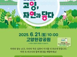 고양시, 제30회 환경의 날 기념 ‘고양, 자연과 닿다’ 개최 기사 이미지