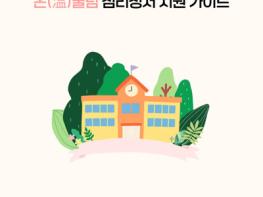 파주교육지원청, '온(溫)울림 심리·정서 지원 가이드 – 담임교사가 꼭 알아야 할 위기학생 이해와 실천' 제작·배포 기사 이미지