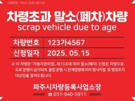 파주시, ‘차령초과 말소차량 식별 스티커 부착 시범사업’ 시행 기사 이미지