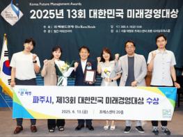 파주시, ‘2025 제13회 대한민국 미래경영대상’ 수상 기사 이미지
