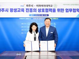 파주시-이화여자대학교, ‘일생일대’ 평생교육 진흥 업무 협약  기사 이미지