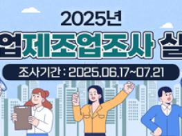 고양시, 2025년 광업제조업조사  기사 이미지