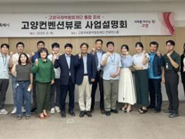 대한민국 마이스 수도 고양시, 고양컨벤션뷰로 사업 설명회 기사 이미지
