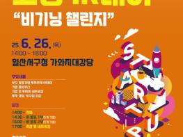 투자와 도전의 무대, 창업오디션 고양 아이알(IR)데이 26일 개최 기사 이미지