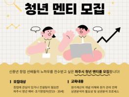 파주시, ‘신중년-엠지(MZ) 멘토링 2기’ 청년 참가자 모집 기사 이미지