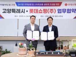 고양시-롯데쇼핑(주) 수도권 최초 AI기반 스마트 유통 도시 조성에 맞손 기사 이미지
