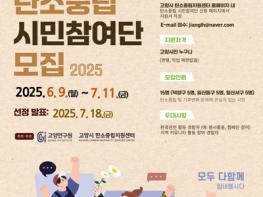 고양시, 탄소중립 시민참여단 모집…시민이 만드는 저탄소 녹색도시 구현 기사 이미지