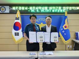 파주경찰서-파주시약사회, 마약퇴치의 날 기념   마약근절 및 범죄예방을 위한 업무협약 체결 기사 이미지