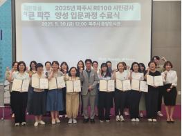 파주시, 알이100(RE100) 시민강사 선발 기사 이미지