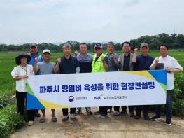 파주시, 평화미(米)소(평원벼) 현장 자문(컨설팅) 추진 기사 이미지