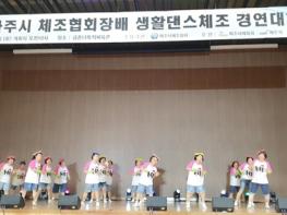 생활댄스체조 경연대회 2관왕! 기사 이미지