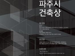 파주시, 제1회 파주시 건축상 공모 기사 이미지