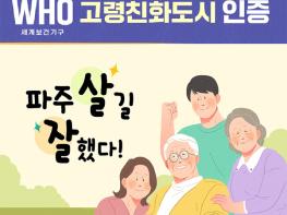 파주시, 세계보건기구(WHO) 고령친화도시 인증… 초고령사회 적극 대응 기사 이미지