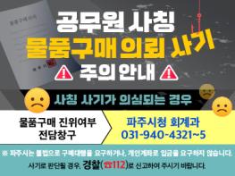 파주시 ‘공무원 사칭 물품구매 사기’ 피해 발생에 따른 주의 당부 기사 이미지