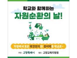 고양시, ‘학교와 함께하는 자원순환의 날’ 7월부터 운영 기사 이미지