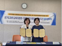 파주교육지원청, 파주시문산종합사회복지관과 맞손 북파주 교육취약계층 학생 지원 강화 기사 이미지