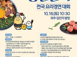 파주시, ‘제16회 파주 장단삼백 전국요리경연대회’ 기사 이미지