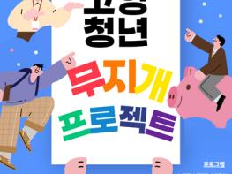 고양시 청년의 내일을 위한, ‘청년무지개 프로젝트’ 시작   기사 이미지