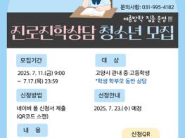 고양시, 여름방학 1:1 진로진학상담 참가자 모집 기사 이미지