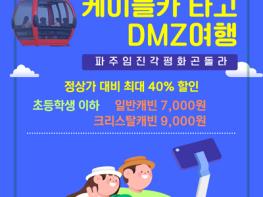 파주임진각평화곤돌라, 여름방학 맞이 ‘소인 할인 이벤트’ 진행 기사 이미지