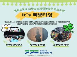 일산소방서, 놀이처럼 배우는 어린이 안전교육 “It’s 삐뽀타임” 운영 기사 이미지