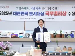 고양시, ‘2025년 대한민국 도시대상’ 국무총리상 수상 기사 이미지
