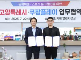 고양시, 쿠팡플레이와 손잡고 ‘문화예술·스포츠 융합 콘텐츠 도시’ 도약 기사 이미지