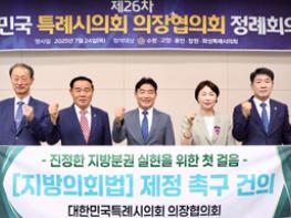 대한민국특례시의회 의장협의회, 제26차 정례회의  기사 이미지