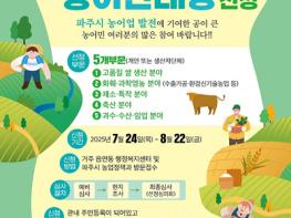 파주시, 제25회 농어민대상 선발 기사 이미지