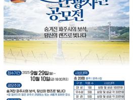 파주에 이런 근사한 곳이?…파주시, 2025년 관광사진 공모전 기사 이미지